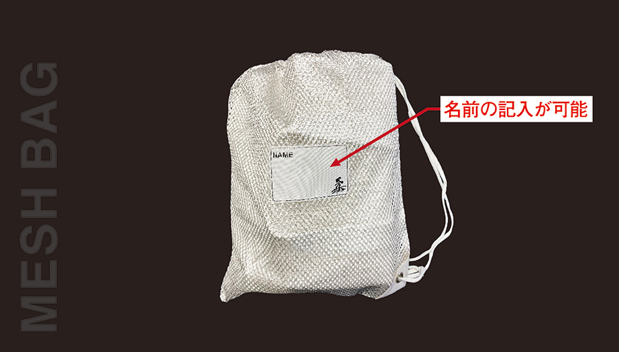 メッシュバッグ